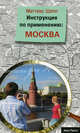 Инструкция по применению: Москва., Шеппард Маттиас 