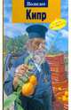 Кипр. Путеводитель с мини-разговорником, Браун Ральф 