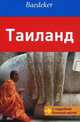 Таиланд. Путеводитель с подробной большой картой и мини-разговорником, Гштальтмайр Хайнер 