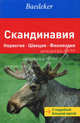 Скандинавия. Норвегия. Швеция. Финляндия. +карта. Алмошлехнер П., Алмошлехнер П., Боурмер Ахим, Экк Хельмут 