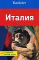 Италия. Путеводитель с подробной большой картой, Абенд Бернхард, Шлибитц Аня 