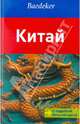 Китай. Путеводитель с подробной большой картой, Шютте Ханс-Вильм 
