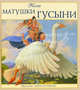 Песни Матушки Гусыни. + брошюра "Mother Goose", отв. ред. Л. Чекалкина 