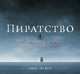 Пиратство. Всемирная история. О сокровищах и измене в открытом море, Энгус Констам 