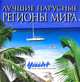 "Лучшие парусные регионы мира", Морган А. 
