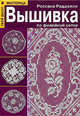 Вышивка по филейной сетке - (Мастерица. Твой досуг), Радаэлли Россана 
