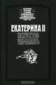 Екатерина II. Искусство управлять, А. В. Храповицкий, А. М. Грибовский, Рожер Дама 
