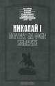 Николай I. Портрет на фоне империи, А. Ф. Романова, М. П. Фредерикс, А. В. Мещерский 