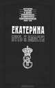 Екатерина. Путь к власти, Якоб Штелин, Мизере, Томас Димсдейл, М.-Д. Корберон 