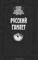Русский Гамлет, 
