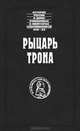 Рыцарь трона, Аббат Жоржель, Федор Ростопчин, Георг Танненберг 
