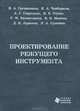 Проектирование режущего инструмента, 