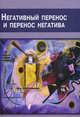 Негативный перенос и перенос негатива. Кралечкин Д., Кралечкин Д. 