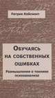 Обучаясь на собственных ошибках. Размышления по технике психоанализа., Патрик Кейсмент 