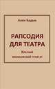 Рапсодия для театра. Краткий философский трактат., Ален Бадью 