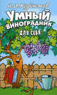 Умный виноградник для себя. - 2-е изд., перераб., доп., Курдюмов Н. И. 