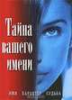 Тайна вашего имени, 