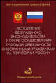 Исполнение федерального законодательства в сфере осуществления трудовой деятельности иностранными гражданами на территории России (Серия:'Миграционная библиотечка-Выпуск 2'), Земскова А.В., Демиденко Д.П., Шевченко К.Д. 