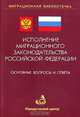 Исполнение миграционного законодательства РФ: Основные вопросы и ответы. (Серия:'Миграционная библиотечка-Выпуск 1'), А. В. Земскова, Д. П. Демиденко, К. Д. Шевченко 