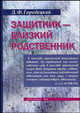Защитник - близкий родственник, Д. Ф. Городецкий 