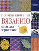 Полная книга по вязанию. Спицы, крючок, 