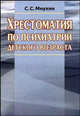 Хрестоматия по психиатрии детского возраста, Мнухин С.С. 