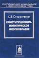 Конституционно-политическое многообразие. Сущность и проблемы реализации в Российской Федерации, К. В. Старостенко 