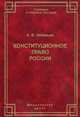 Конституционное право России. Учебник, Александр Зиновьев 