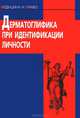 Дерматоглифика при идентификации личности - ('Медицина и право'), А. П. Божченко, В. Л. Попов, Г. И. Заславский 