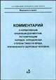 Комментарии к нормативно-правовым документам, регулирующим порядок определения степени тяжести вреда, причиненного здоровью человека - ('Медицина и право'), В. А. Клевно, Г. И. Заславский, В. В. Колкутин, В. Л. Попов 