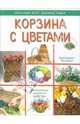 Корзина с цветами, Хохлова Екатерина 