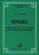 Кража: анализ состава преступления и проблемы квалификации, Л. С. Аистова 