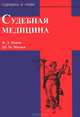 Судебная медицина, В. Л. Попов, Ш. М. Мусаев 