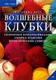 Волшебные клубки: Основные приемы вязания; Сборка изделия; Практические советы / Пер. с нем. Ивановой Н.В. - (Хобби - вязание) (мал., офсет), Бусс Катарина 