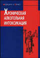 Хроническая алкогольная интоксикация - ('Медицина и право') /Бабаханян Р.В., Афанасьев В.В., Гриненко А.Я., Бабаханян Р.В., Гриненко А.Я., Дунаевский В.В. 