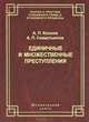 Единичные и множественные преступления, А. П. Козлов, А. П. Севастьянов 
