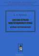 Система отрасли конституционного права: историко-теоретический очерк, Кононов Кирилл Александрович 