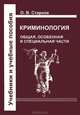 Криминология. Общая, Особенная и Специальные части. Учебник, Старков Олег Викторович 