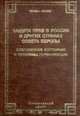 Защита прав в России и других странах Совета Европы. Современное состояние и проблемы гармонизации, Галина Улетова 