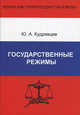 Государственные режимы, Юрий Кудрявцев 