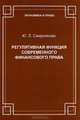 Регулятивная функция современного финансового права., Юлия Леонтьевна Смирникова 
