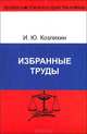 И. Ю. Козлихин. Избранные труды, И. Ю. Козлихин 