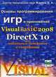 Основы программирования игр и приложений на Visual Basic 2008 и DirectX 10 для мобильных телефонов и смартфонов (+ CD-ROM), В. А. Жарков 