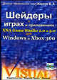 Шейдеры в играх и приложениях XNA Game Studio 2.0 и 3.0 для Windows и Xbox 360 (+ CD-ROM), Жарков В.А. 