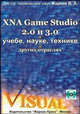 XNA Game Studio 2.0 и 3.0 в учебе, науке, технике и других отраслях (+ CD-ROM), Жарков В.А. 