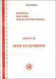 Мир будущего. Книга 2, Нараяма 