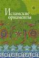 Исламские орнаменты, Ивановская В.И. 