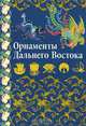 Орнаменты Дальнего Востока. Китай, Япония, Корея, Ивановская В.И. 