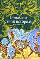 Орнамент стиля "историзм", 1830 - 1890 годы, Ивановская В.И. 