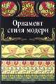 Орнамент стиля модерн, 